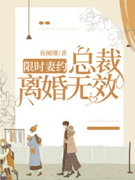 限时妻约：总裁，离婚无效