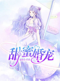 甜蜜婚宠