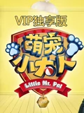 萌宠小大人VIP专享萌集}