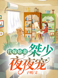 代嫁娇妻：桀少夜夜宠