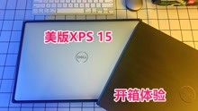 7000多元戴尔XPS 15寸笔记本电脑开箱，美版体验是怎样的？