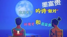 [图]木筏求生14：叶有才和墨富贵在月光下，吟诗“做对”