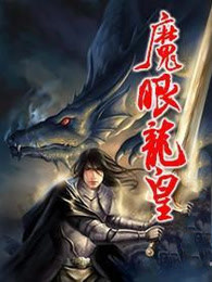 魔眼龙皇