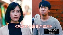 [图]东京女子图鉴大结局深度解析：无止尽的攀比是她不幸福的原罪