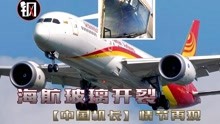 中国机长再现！海航客机中途风挡玻璃开裂，机组的决定救了所有人