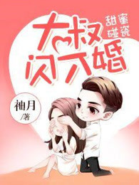 甜蜜碰瓷：大叔闪个婚