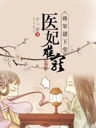 医妃难宠，将军请下堂