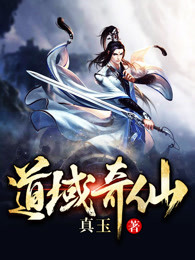 道域奇仙