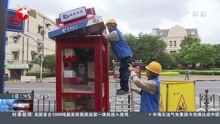 上海:启动5G升级 部分电话亭变身微基站