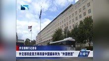 外交部回应美方将四家中国媒体列为“外国使团