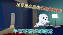 [图]半夜别睡觉：半夜不要闭眼睡觉？一睁眼屋子会发生奇怪的事情！