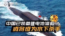 [图]美海军爆猛料，中国已装备锂电池潜艇？或将成为水下杀手