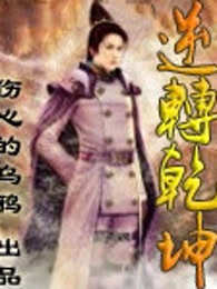 逆转乾坤