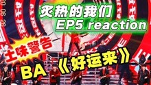 综艺导演看【炙热的我们】reaction 2020-06-29