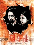 桃李劫}