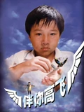 伴你高飞1998}