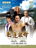 目莲救母}