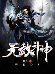 无敌斗神