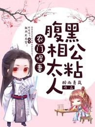 腹黑相公太粘人