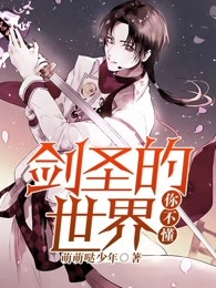 剑圣的世界你不懂