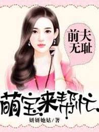前夫无耻：萌宝来帮忙