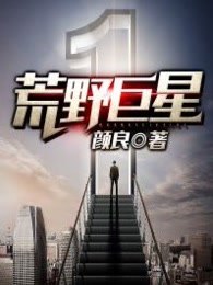 荒野巨星