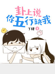 卦上说你五行缺我