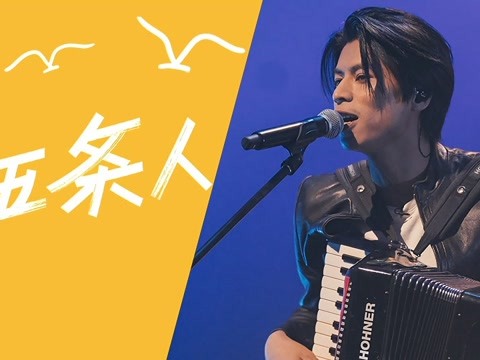 《乐队的夏天2》纯享:五条人《道山靓仔》唱出人间烟火气