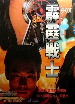 线上看 霹雳战士 (1997) 带字幕 中文配音
