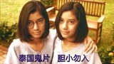 泰国恐怖片《连体阴》连体姐妹相爱相杀，做鬼都不放过彼此