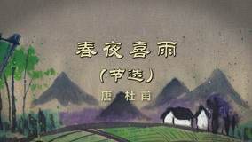 线上看 半山学院 古诗跟读 第1季 第14集 (2020) 带字幕 中文配音