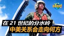 [图]在21世纪的分水岭，中美关系会走向何方？两条道路供我们选择