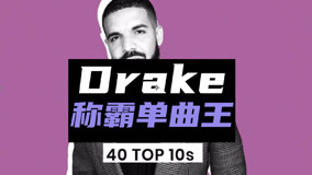 线上看 Drake打破公告牌记录！ (2020) 带字幕 中文配音