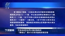 宁波启动防台风IV级应急响应 “黑格比”预计3日夜间登陆浙闽沿海