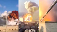 15个瞬间还原黎巴嫩首都爆炸：巨响震天升蘑菇云 堪比广岛原子弹