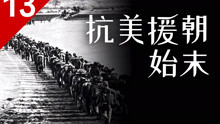 看70年前中国如何挫败美国！朝鲜战争始末（一）【列国志13】