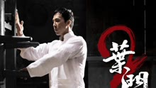 線上看 《葉問2》葉問對戰拳王  (2010) 帶字幕 中文配音，國語版