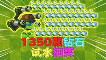 [图]PVZ2：1350颗钻石试水抽奖！能抽到啥？