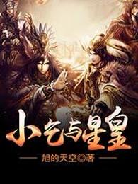 小乞与星皇