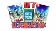 [图]塞尔达传说 天空之剑 登入switch 实锤！！！!【游闻观察局】