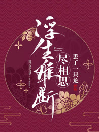 浮生难断尽相思