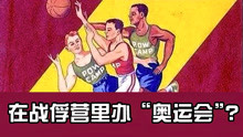 朝鲜战争中的“神奇画面”：十四国战俘举办“奥运会”