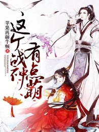 这个战神有点萌