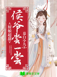 厨娘超甜：侯爷尝一尝