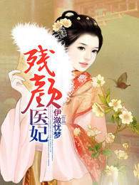残颜医妃