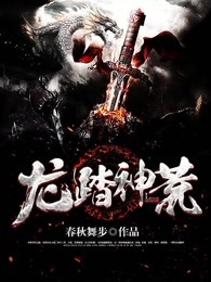 龙踏神荒