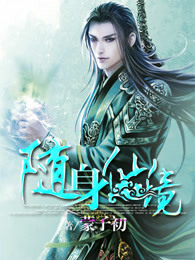 随身仙境