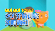 [图]GoGoToilet 中文版：开始训练如厕需知