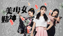 watch the lastest The Queen of Gambling (2017) with English subtitle English Subtitle