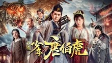 线上看 金装少年唐伯虎 (2018) 带字幕 中文配音